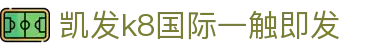凯发k8国际一触即发|凯发体育 - (中国)池州凯发k8国际一触即发商贸有限责任公司欢迎您